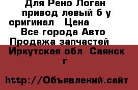 Для Рено Логан1 привод левый б/у оригинал › Цена ­ 4 000 - Все города Авто » Продажа запчастей   . Иркутская обл.,Саянск г.